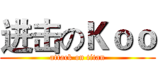 进击のＫｏｏ (attack on titan)