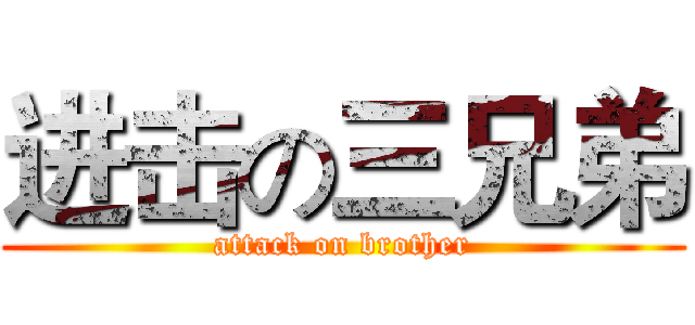 进击の三兄弟 (attack on brother)