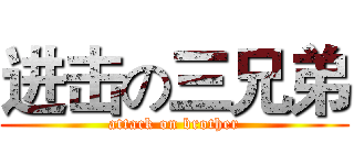 进击の三兄弟 (attack on brother)