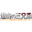进击の三兄弟 (attack on brother)