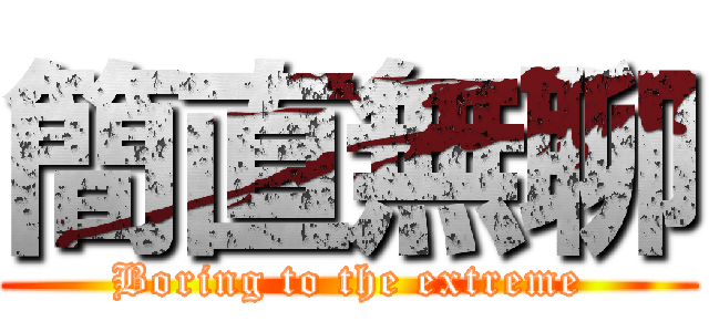 簡直無聊 (Boring to the extreme)