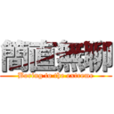 簡直無聊 (Boring to the extreme)