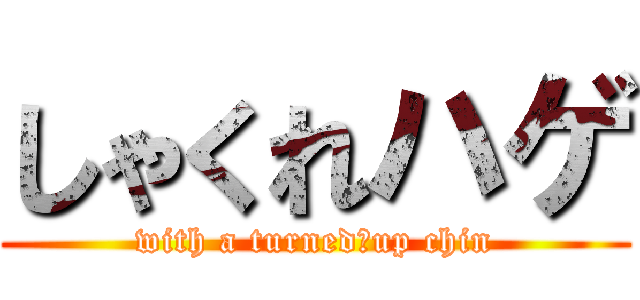 しゃくれハゲ (with a turned‐up chin)