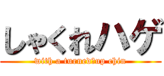 しゃくれハゲ (with a turned‐up chin)