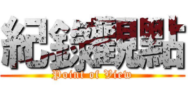 紀錄觀點 (Point of View)