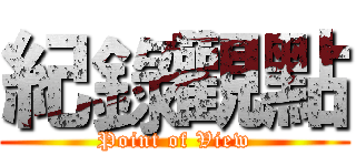 紀錄觀點 (Point of View)