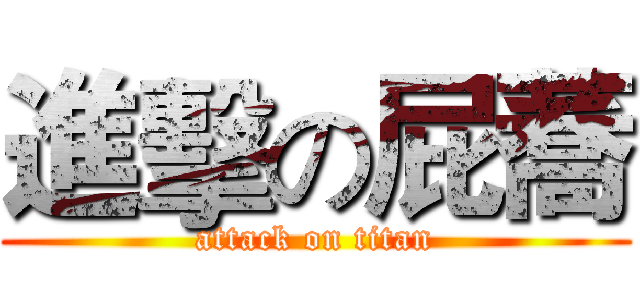 進擊の屁蕎 (attack on titan)