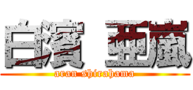 白濱 亜嵐 (aran shirahama)