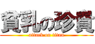 貧乳の珍貴 (attack on titan)