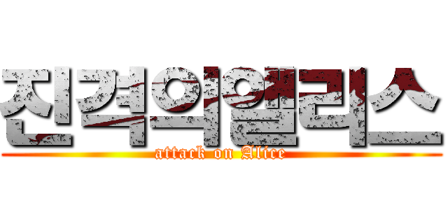 진격의앨리스 (attack on Alice)