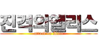 진격의앨리스 (attack on Alice)