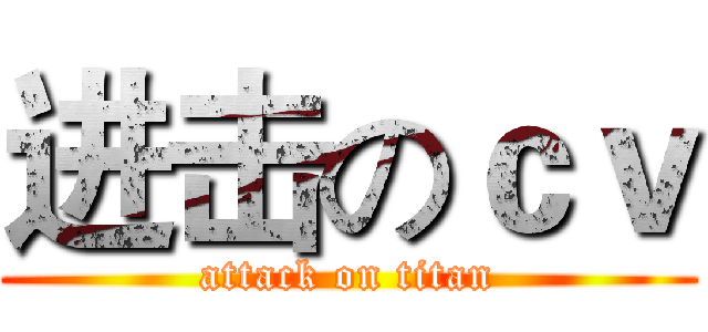 进击のｃｖ (attack on titan)