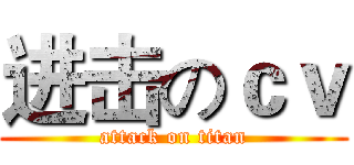 进击のｃｖ (attack on titan)
