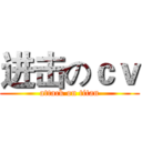 进击のｃｖ (attack on titan)