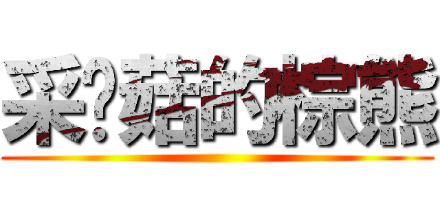 采蘑菇的棕熊 ()