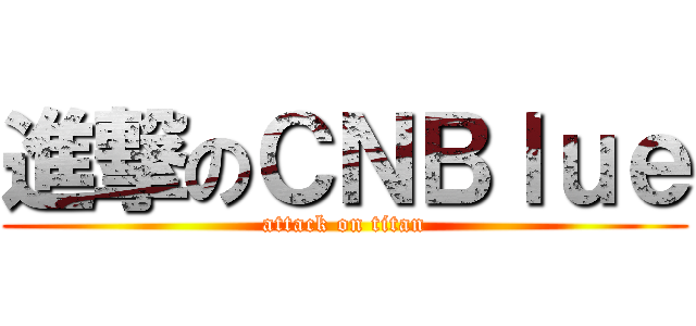 進撃のＣＮＢｌｕｅ (attack on titan)