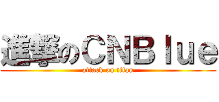 進撃のＣＮＢｌｕｅ (attack on titan)