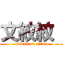 文紋紋  (attack on titan)