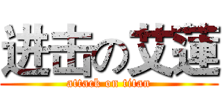 进击の艾蓮 (attack on titan)