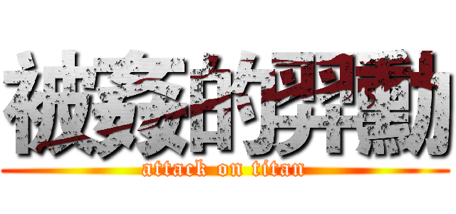 被姦的羿勳 (attack on titan)