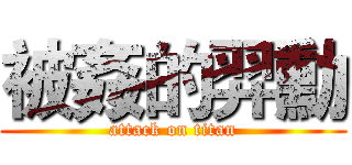 被姦的羿勳 (attack on titan)