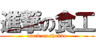 進撃の食工 (atack on shokko)