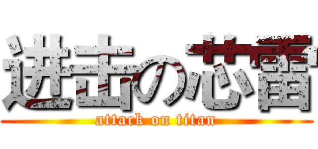 进击の芯雷 (attack on titan)