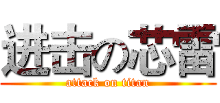 进击の芯雷 (attack on titan)