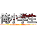 俺小学生 (attack on titan)