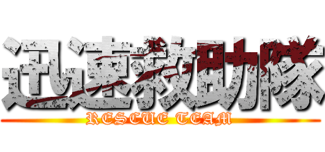 迅速救助隊 (RESCUE TEAM)