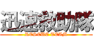 迅速救助隊 (RESCUE TEAM)