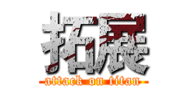 拓展 (attack on titan)