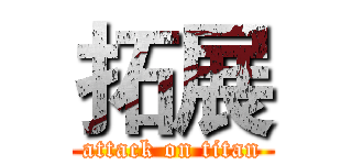 拓展 (attack on titan)