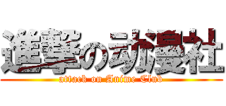 進撃の动漫社 (attack on Anime Club)