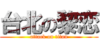 台北の黎恋 (attack on titan)