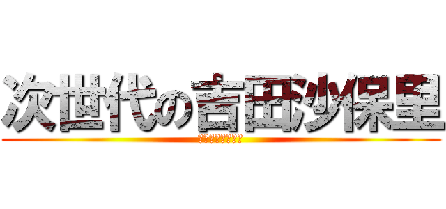 次世代の吉田沙保里 (霊長類最強への道)