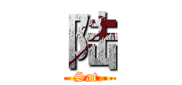 陆 (Sat.)