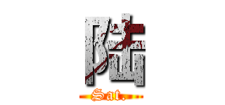 陆 (Sat.)