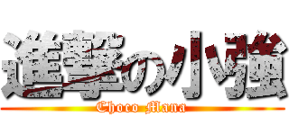 進撃の小強 (Choco Mana)