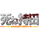 死ね持田 (Fack Motida)