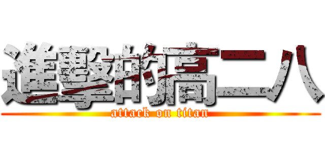 進擊的高二八 (attack on titan)