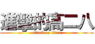 進擊的高二八 (attack on titan)