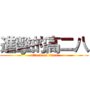 進擊的高二八 (attack on titan)