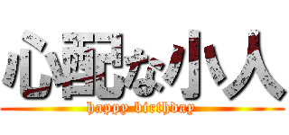 心配な小人 (happy birthday)
