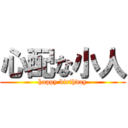 心配な小人 (happy birthday)