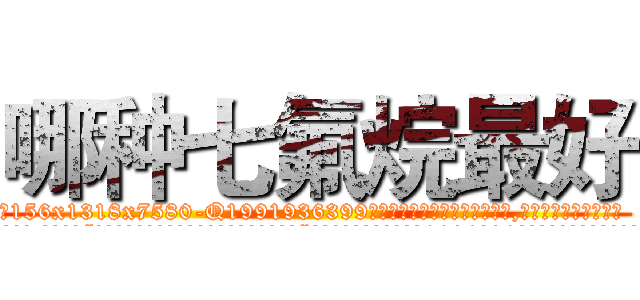 哪种七氟烷最好 (哪种七氟烷最好【电.话156x1318x7580-Q1991936399鑫宏药业】我们做的是长期生意,靠的是老客户长期支持
参考消息网2月20日报道 韩媒称，“剩女多、离婚率高的城市，房价一定会上涨。”这是中国经济学家金岩石2016年12月参加在上海举行的房地产相关论坛时说的话。
)