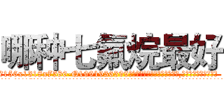 哪种七氟烷最好 (哪种七氟烷最好【电.话156x1318x7580-Q1991936399鑫宏药业】我们做的是长期生意,靠的是老客户长期支持
参考消息网2月20日报道 韩媒称，“剩女多、离婚率高的城市，房价一定会上涨。”这是中国经济学家金岩石2016年12月参加在上海举行的房地产相关论坛时说的话。
)