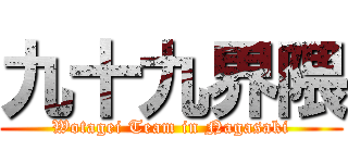 九十九界隈 (Wotagei Team in Nagasaki)