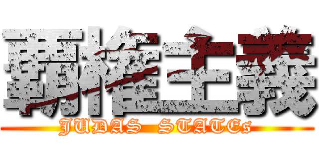 覇権主義 (JUDAS  STATEs)
