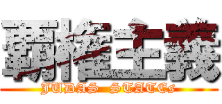 覇権主義 (JUDAS  STATEs)